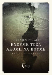 Έχουμε τόσα ακόμη να πούμε