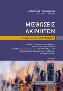 Μισθώσεις Ακινήτων