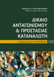 Δίκαιο Ανταγωνισμού και Προστασίας Καταναλωτή