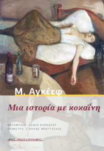 Μια ιστορία με κοκαΐνη