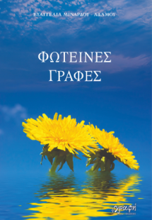 Φωτεινές Γραφές