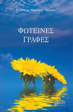 Φωτεινές Γραφές