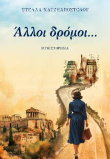 Άλλοι δρόμοι...