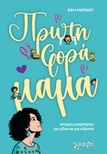 Πρώτη φορά μαμά