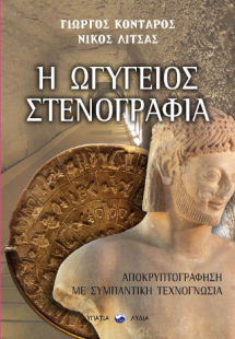 Η Ωγύγειος στενογραφία