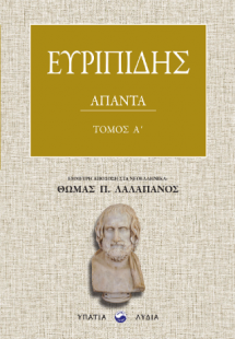 Ευρυπίδης Άπαντα