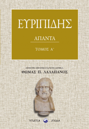 Ευρυπίδης Άπαντα