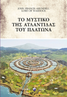 Το μυστικό της Ατλαντίδας του Πλάτωνα