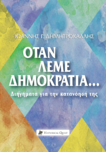 Όταν Λέμε Δημοκρατία