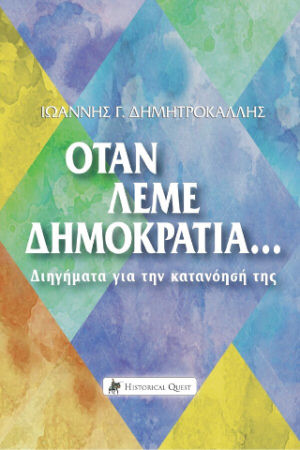 Όταν Λέμε Δημοκρατία