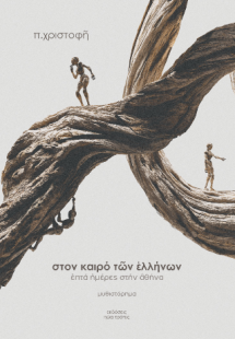 Στον καιρό των Ελλήνων