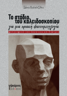 Το στάδιο του καλειδοσκοπίου