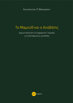 Το Μαμούθ και ο Αναβάτης