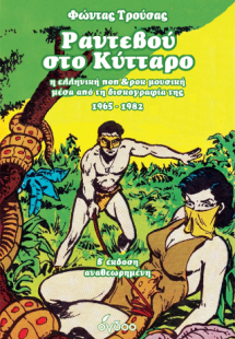 Ραντεβού στο Κύτταρο