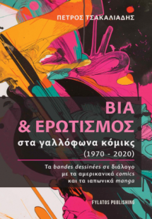 Βία και Ερωτισμός στα γαλλόφωνα κόμικς (1970-2020)