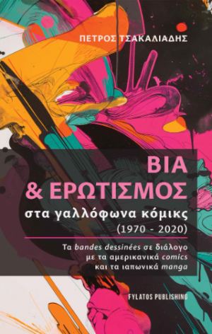 Βία και Ερωτισμός στα γαλλόφωνα κόμικς (1970-2020)