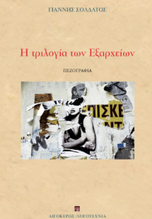 Η τριλογία των Εξαρχείων