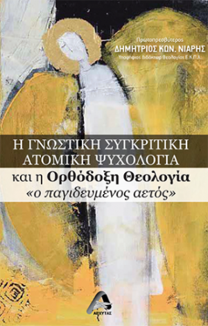 Η Γνωστική Συγκριτική Ατομική Ψυχολογία και η Ορθόδοξη Θεολογία «ο παγιδευμένος αετός»