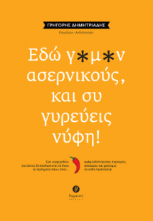 Εδώ γ*μ*ν αρσενικούς, και συ γυρεύεις νύφη!