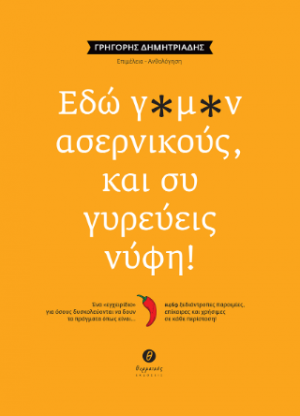 Εδώ γ*μ*ν αρσενικούς, και συ γυρεύεις νύφη!