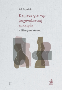 Κείμενα για την ψυχαναναλυτική εμπειρία