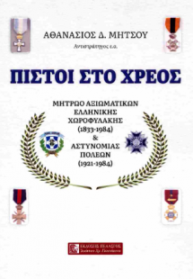 Πιστοί στο χρέος