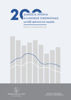 200 χρόνια ελληνικής οικονομίας: μεταξύ κράτους και αγοράς