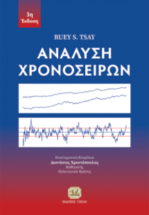 Ανάλυση Χρονοσειρών, 3η Έκδοση