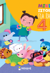 Μικρές ιστορίες για παιδιά 4 ετών