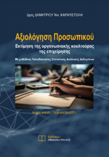 Αξιολόγηση Προσωπικού