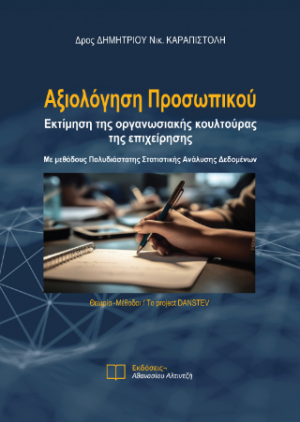 Αξιολόγηση Προσωπικού