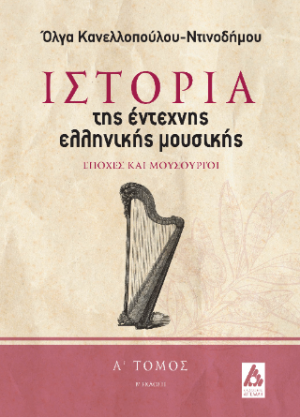 Η ιστορία της έντεχνης ελληνικής μουσικής