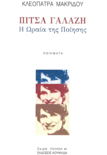 Πίτσα Γαλάζη