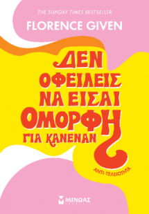Δεν οφείλεις να είσαι όμορφη για κανέναν