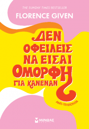 Δεν οφείλεις να είσαι όμορφη για κανέναν