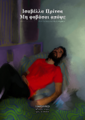Μη φοβάσαι απόψε