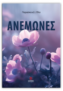 Ανεμώνες