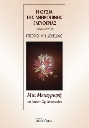 Η ουσία της ανθρώπινης ελευθερίας