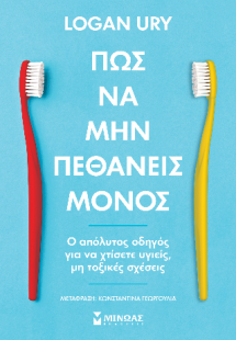 Πώς να μην πεθάνεις μόνος