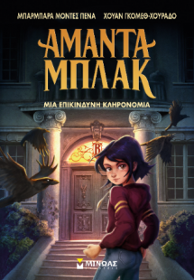 Αμάντα Μπλακ: Μια επικίνδυνη κληρονομιά