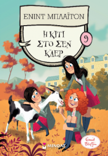 Η Κίτι στο Σεν Κλερ