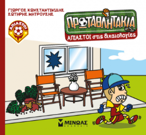Άπιαστοι στις δικαιολογίες