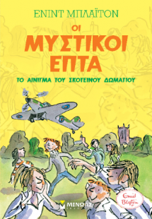 Οι μυστικοί επτά