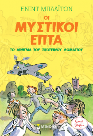 Οι μυστικοί επτά