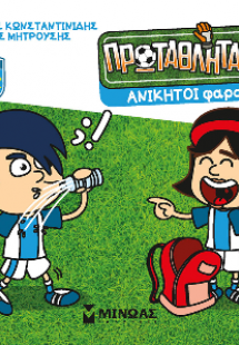 Ανίκητοι φαρσέρ