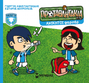 Ανίκητοι φαρσέρ