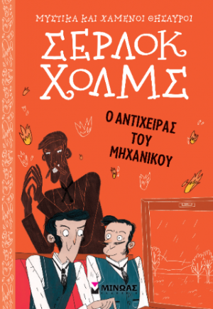 Σέρλοκ Χολμς
