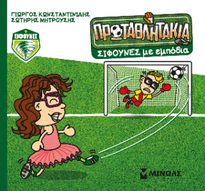 Σίφουνες… με εμπόδια