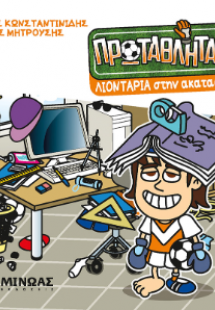 Λιοντάρια στην ακαταστασία