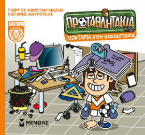 Λιοντάρια στην ακαταστασία